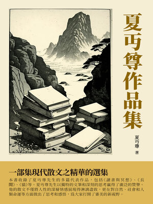 cover image of 夏丏尊作品集